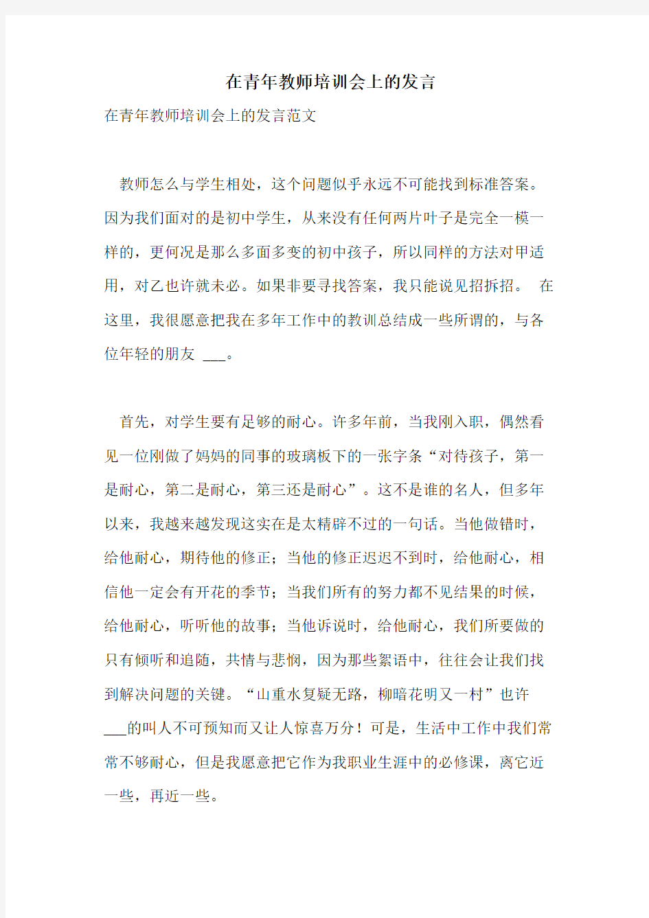 在青年教师培训会上的发言