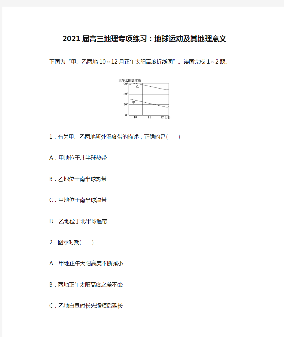 2021届高三地理专项练习：地球运动及其地理意义