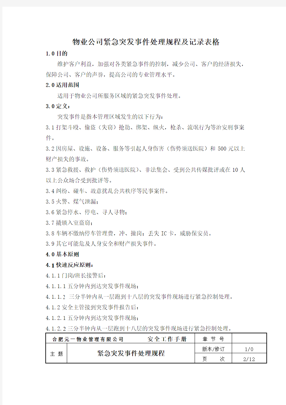 物业公司紧急突发事件处理规程及记录表格