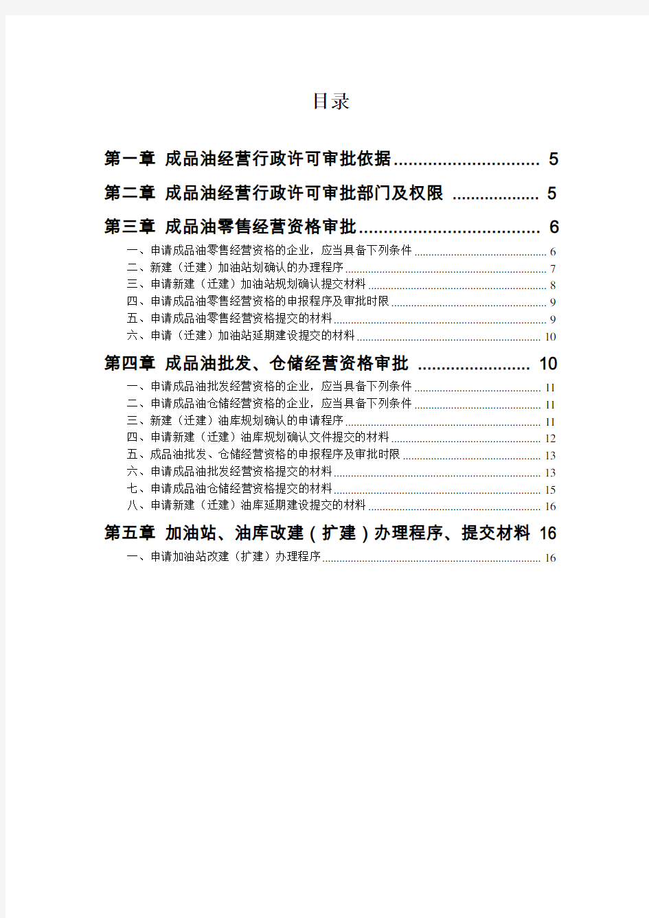 (精选)黑龙江省成品油经营企业指引手册