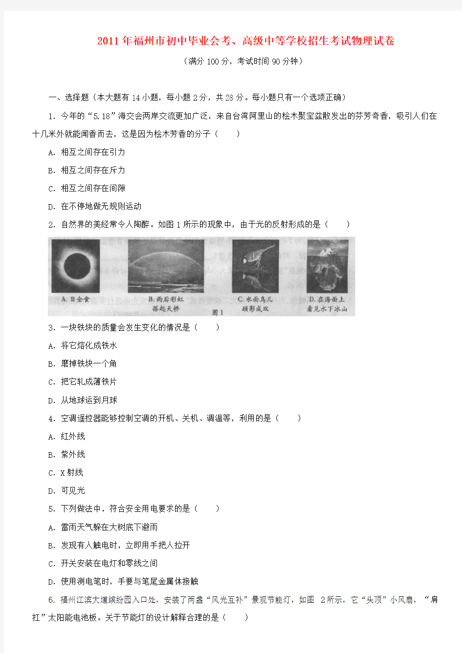 福州市中考物理试卷及答案