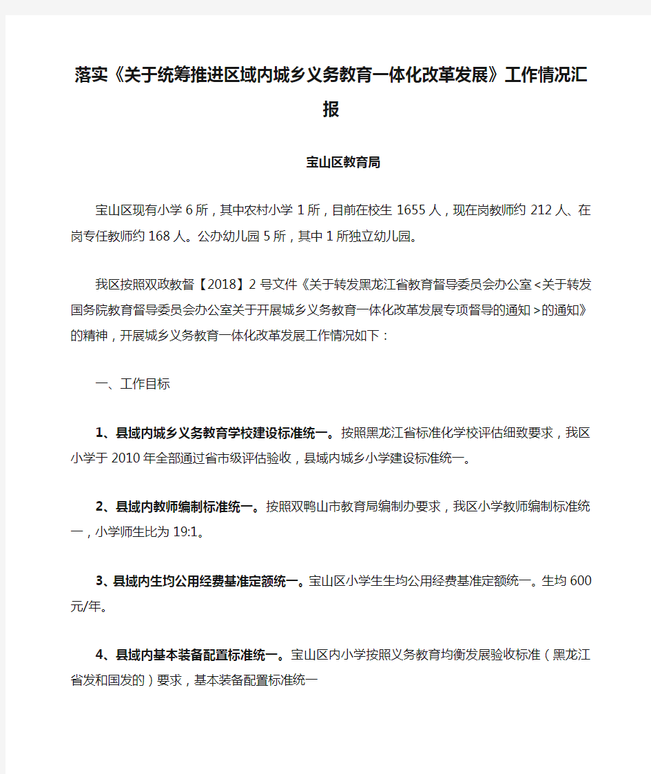 落实《关于统筹推进区域内城乡义务教育一体化改革发展》工作情况汇报