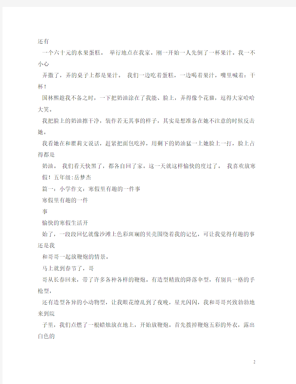 关于寒假的作文-寒假里一次有趣的活动或一件难忘的事