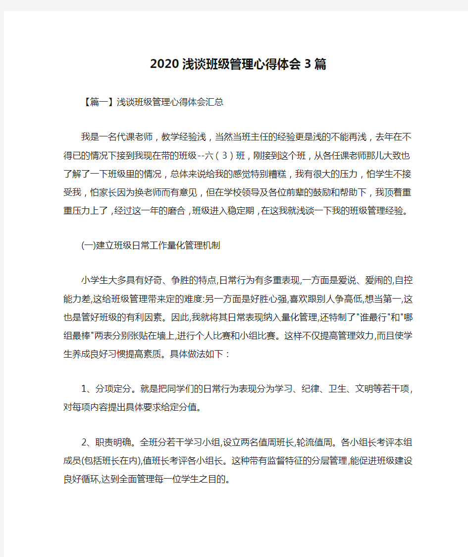 2020浅谈班级管理心得体会3篇