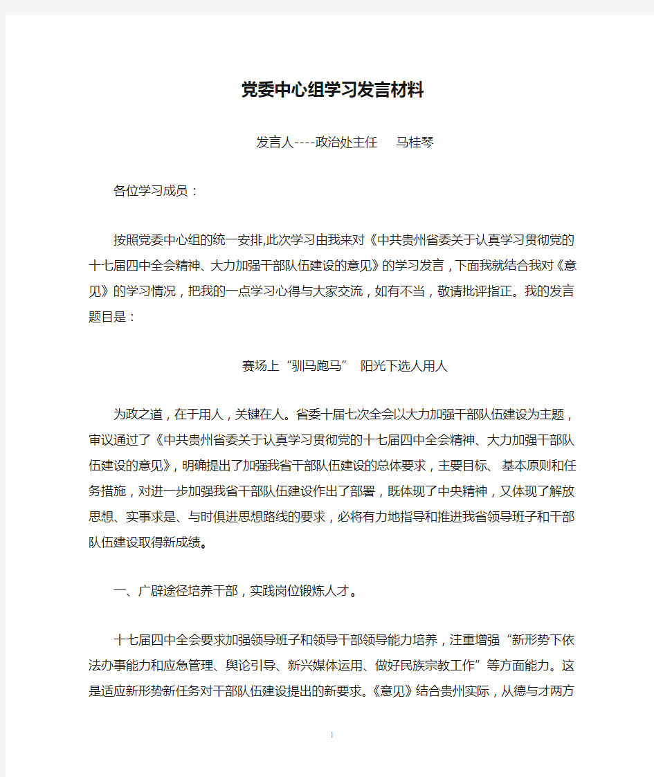 党委中心组学习发言材料