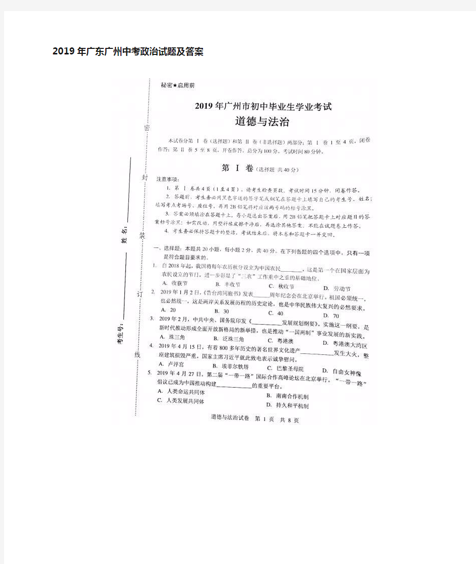 2019年广州中考政治真题试卷及答案(真题及答案)