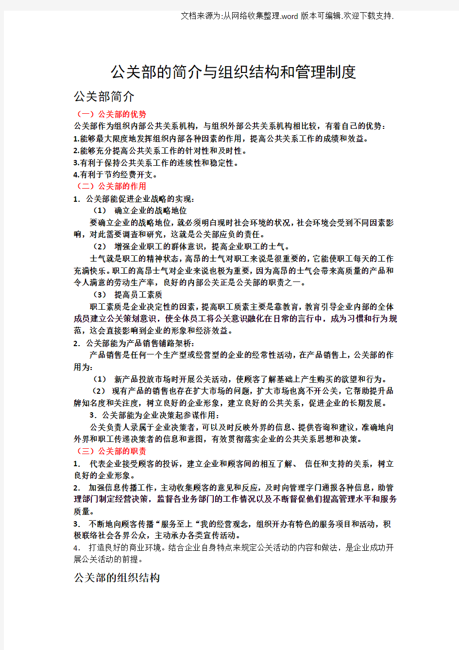 企业公关部的简介与组织结构与管理制度