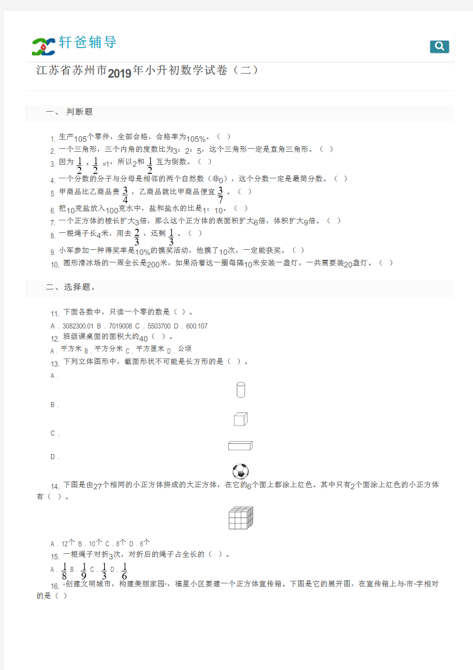 江苏省苏州市2019年小升初数学试卷(二)