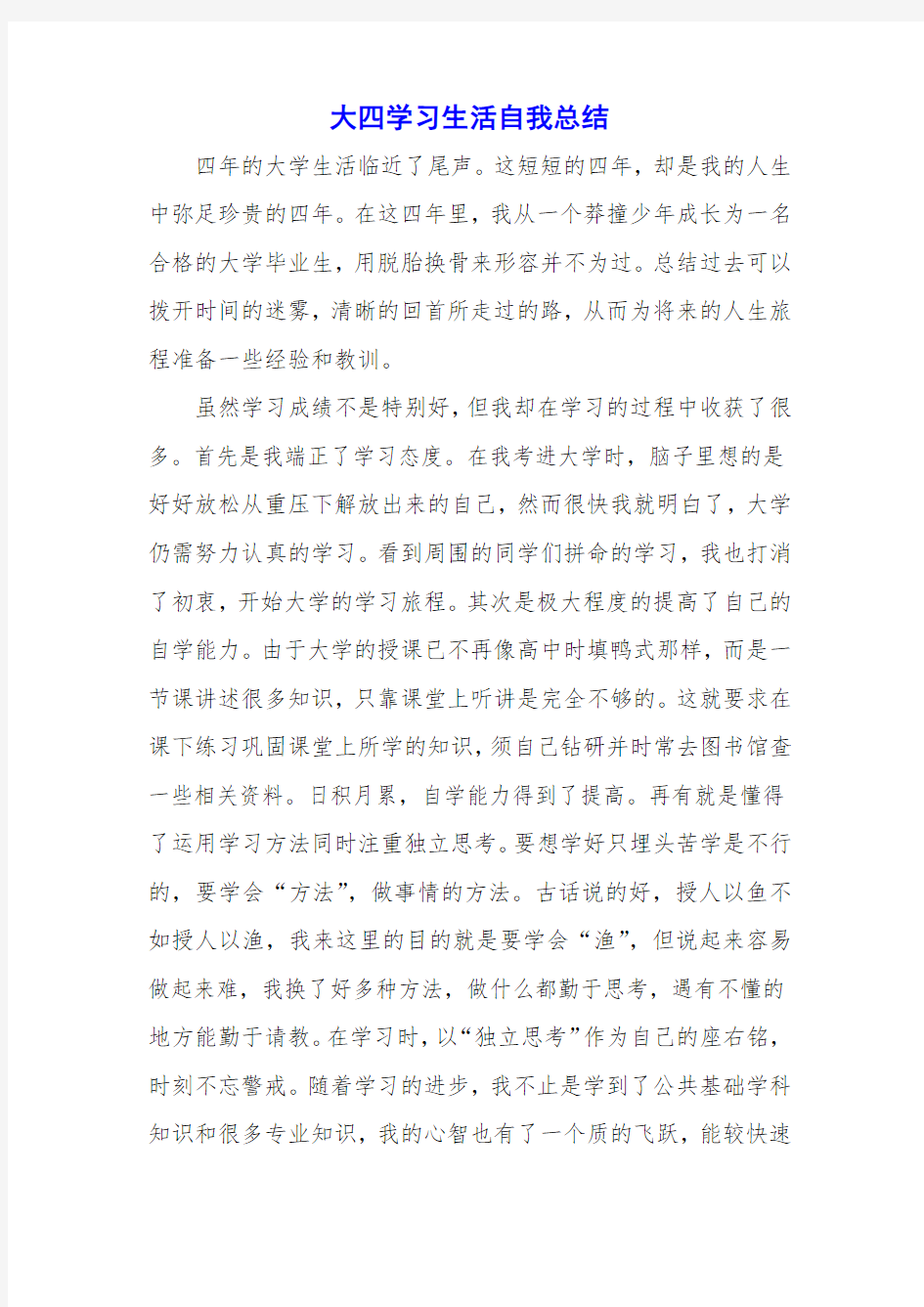 大四学习生活自我总结