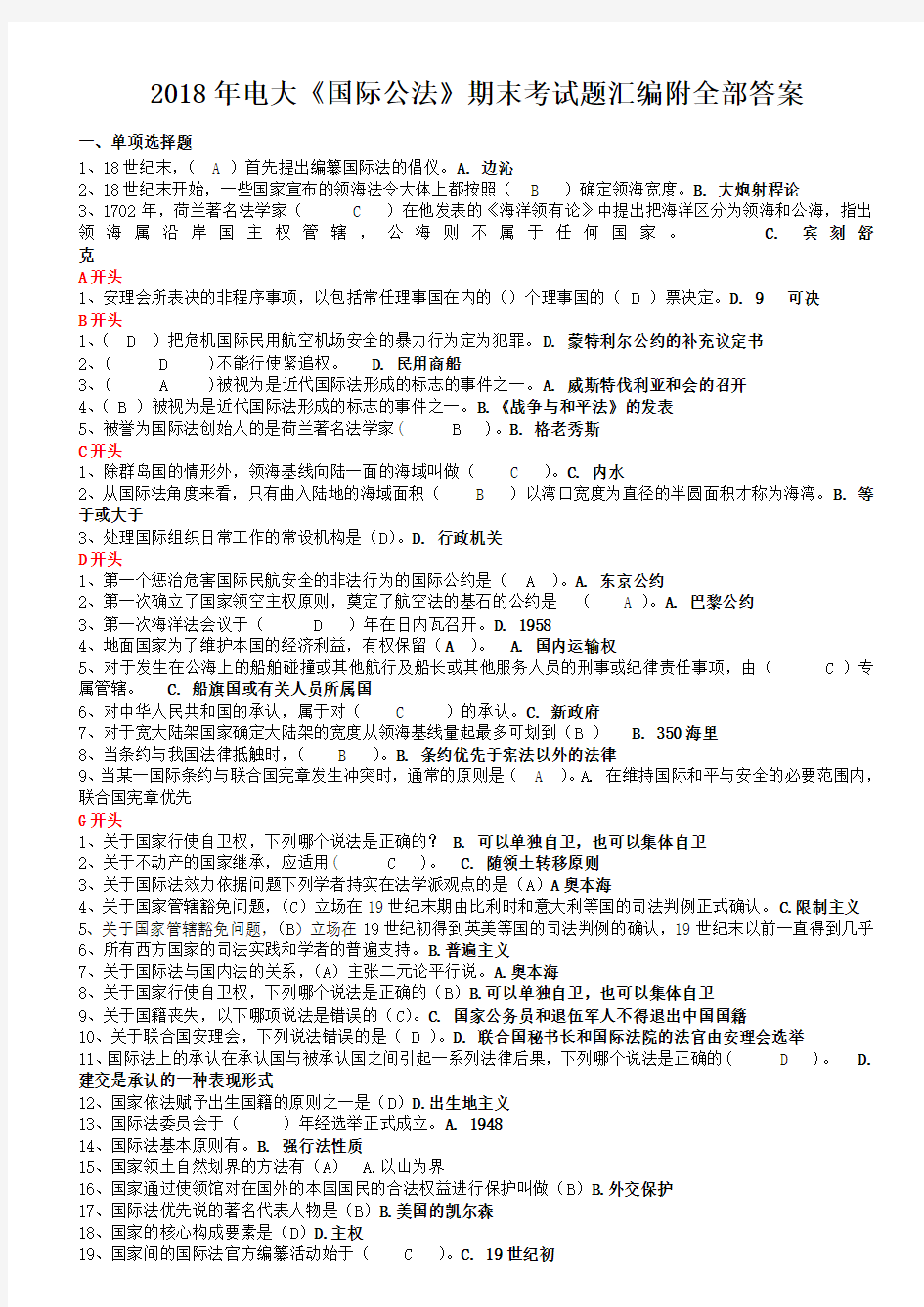 2018年电大《国际公法》期末考试题汇编附全部答案