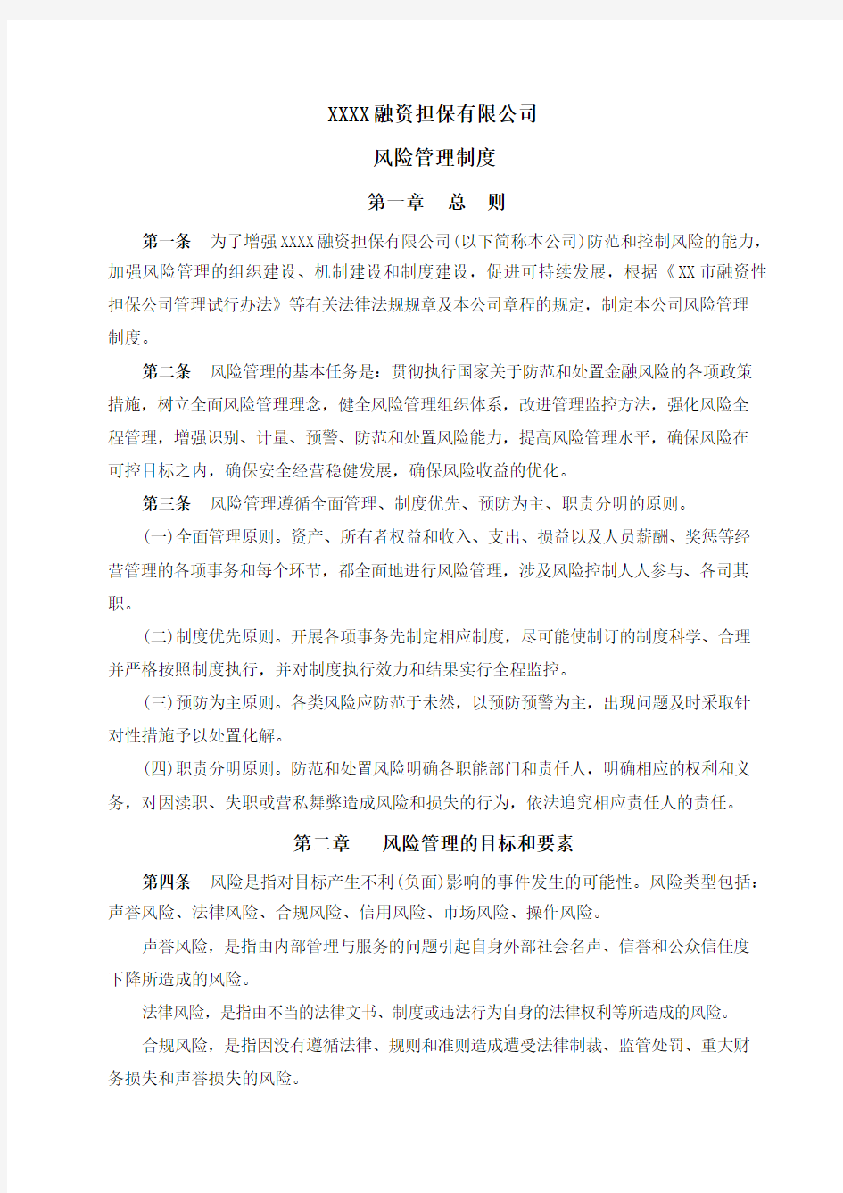 xxx融资担保有限公司风险管理制度