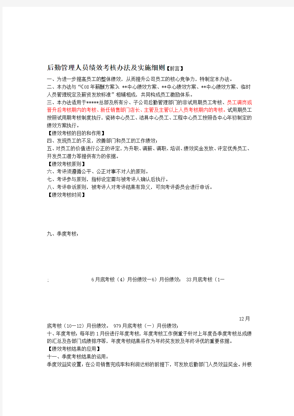 后勤管理人员绩效考核办法及实施细则