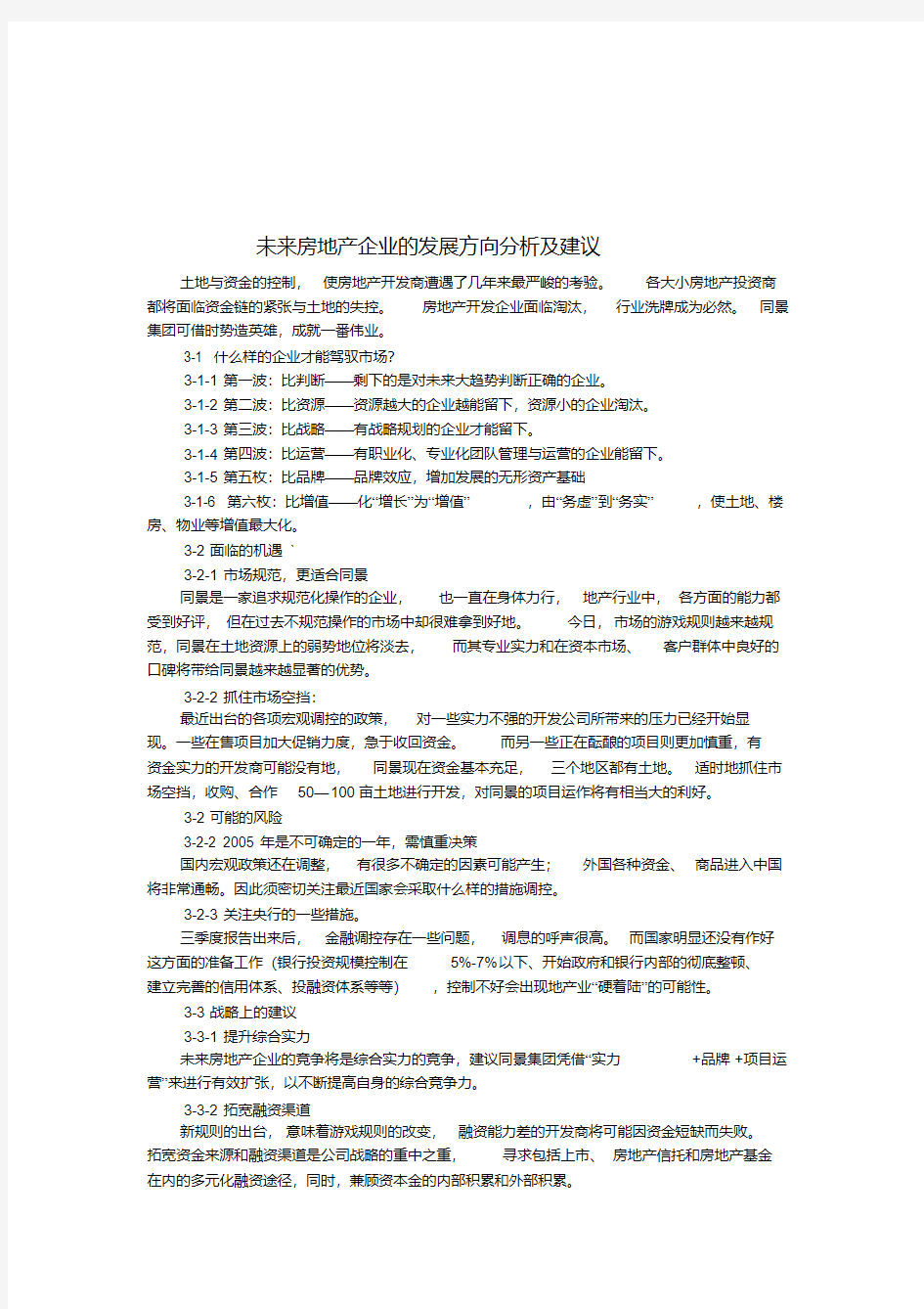 【经典】未来房地产企业的发展方向分析及建议