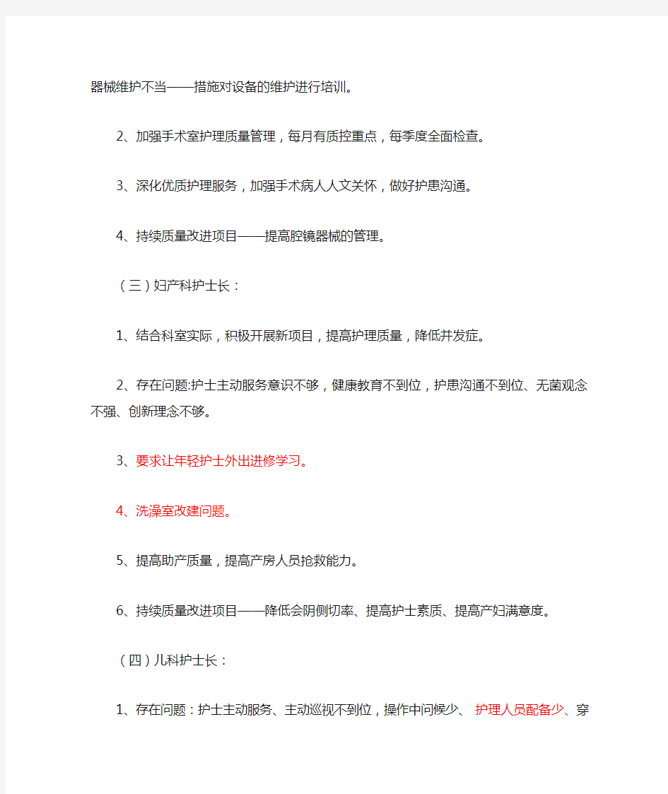 护理质量与安全管理委员会会议记录.doc