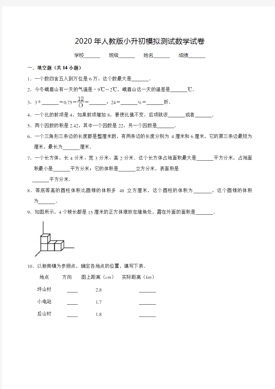 人教版数学小升初测试题(附答案)