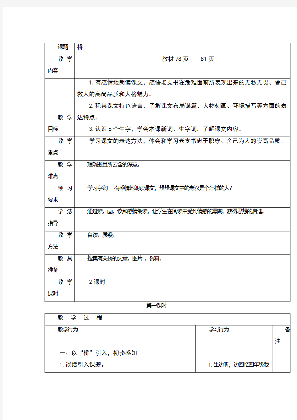 新人教版小学语文桥教案