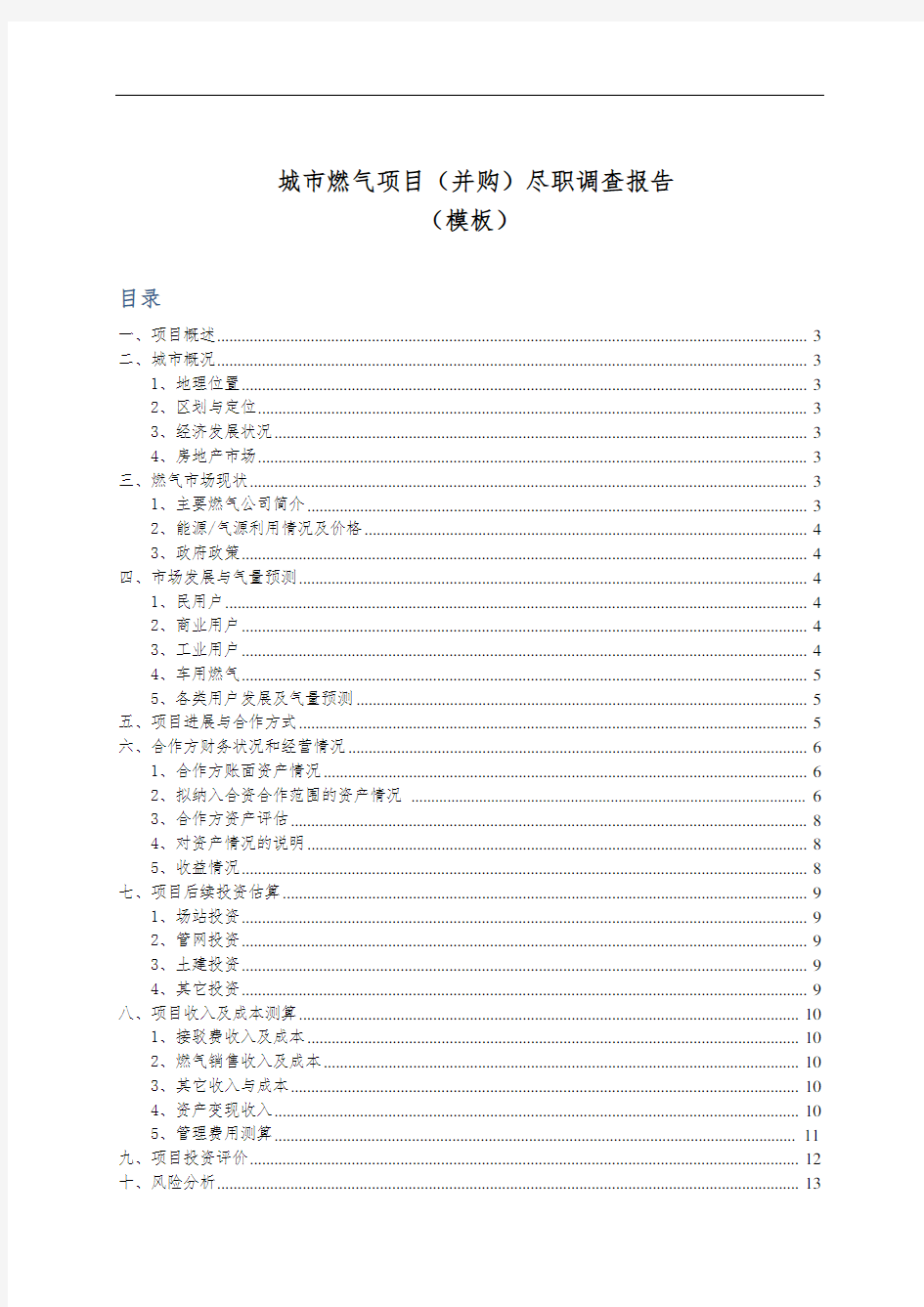 (完整版)城市燃气项目(并购)尽职调查报告模板