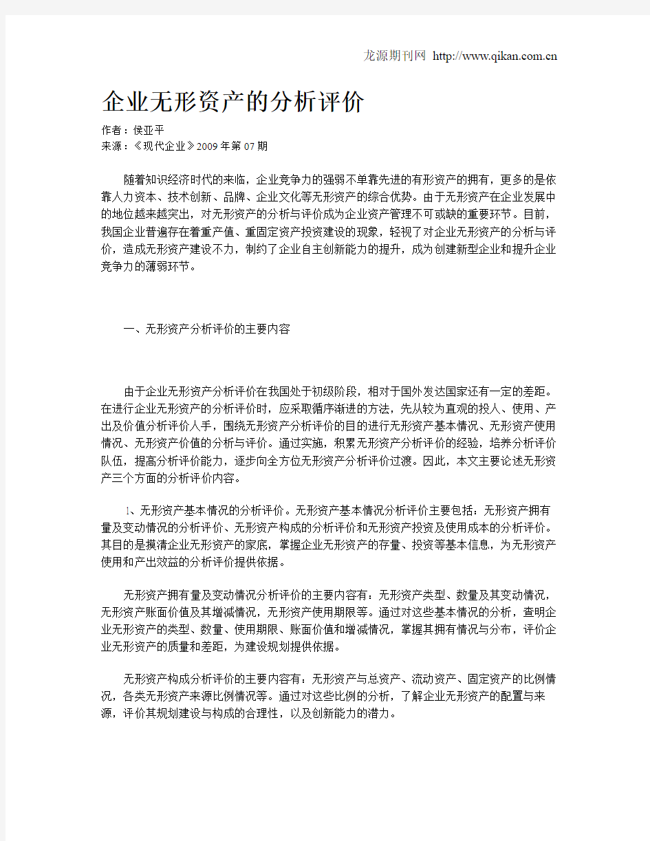 企业无形资产的分析评价