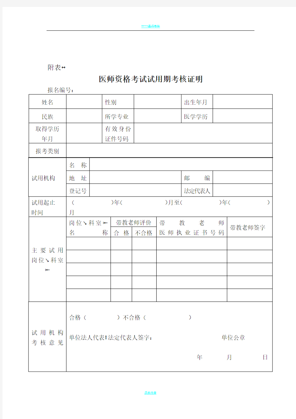 医师资格考试试用期考核合格证明