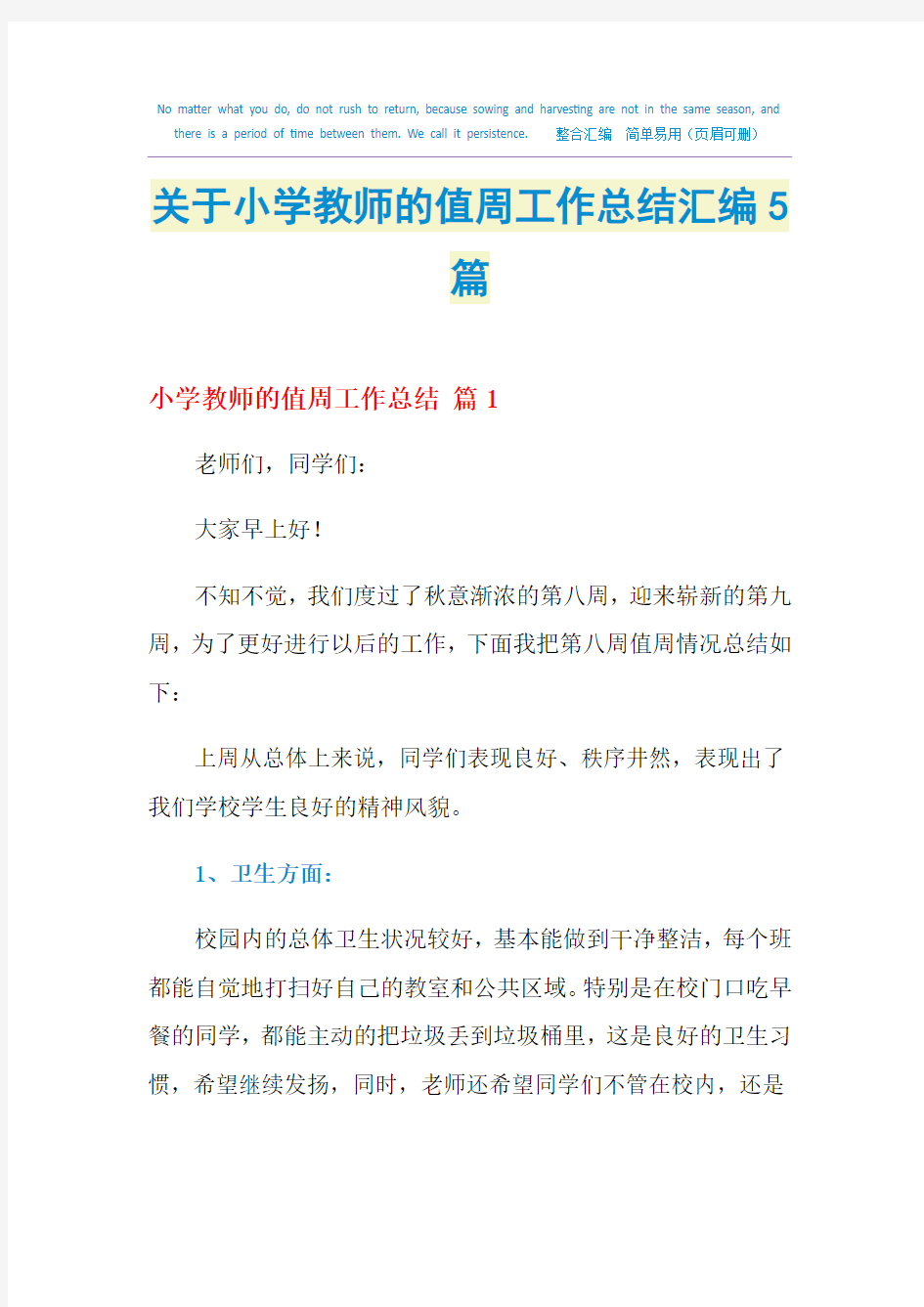 2021关于小学教师的值周工作总结汇编5篇