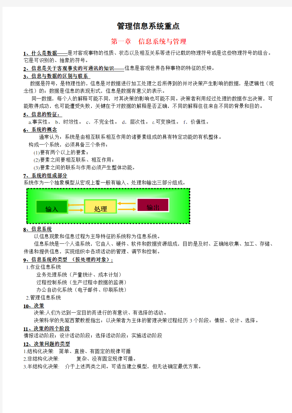 管理信息系统重要知识点总结