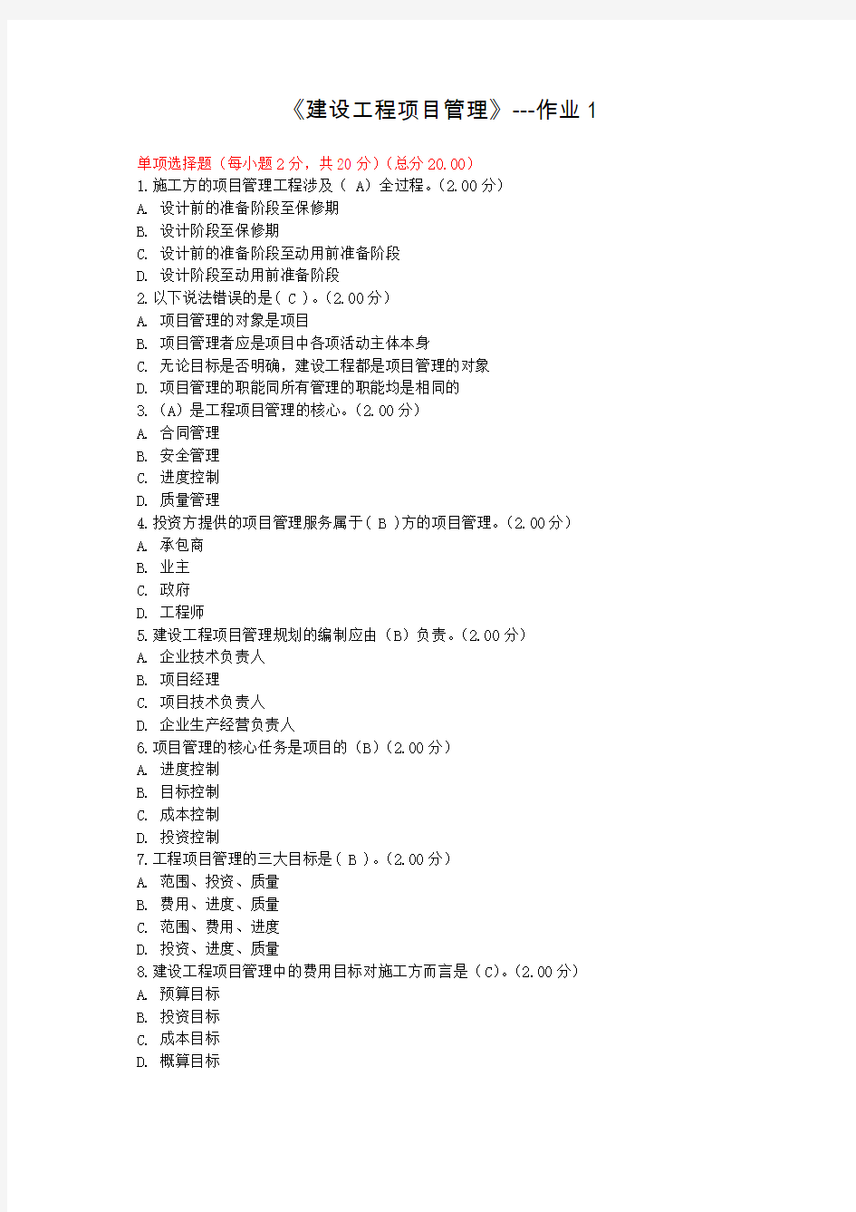 2020年国家开放大学电大《建设工程项目管理》形成性考核全套