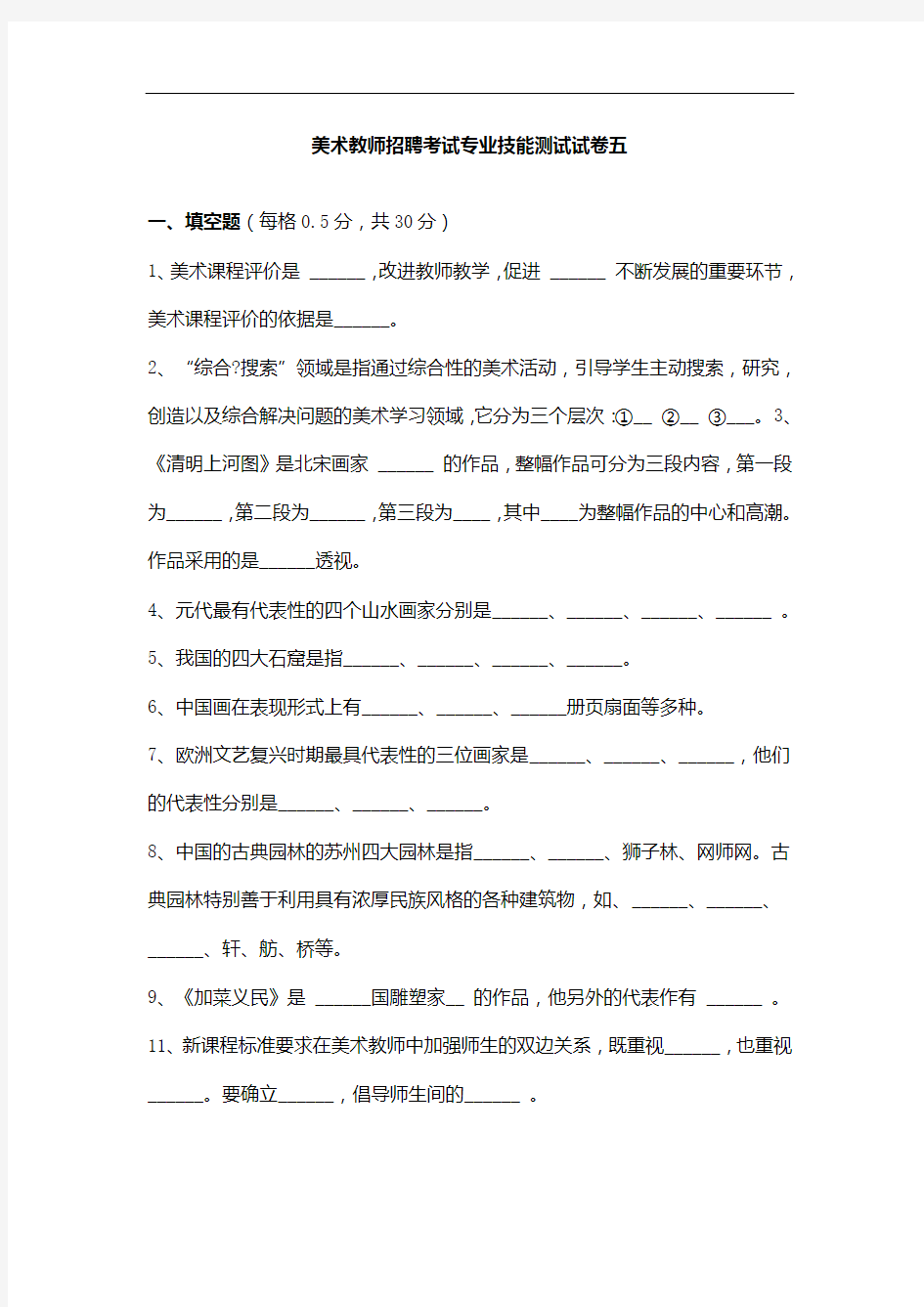 5美术教师招聘考试专业技能测试试卷