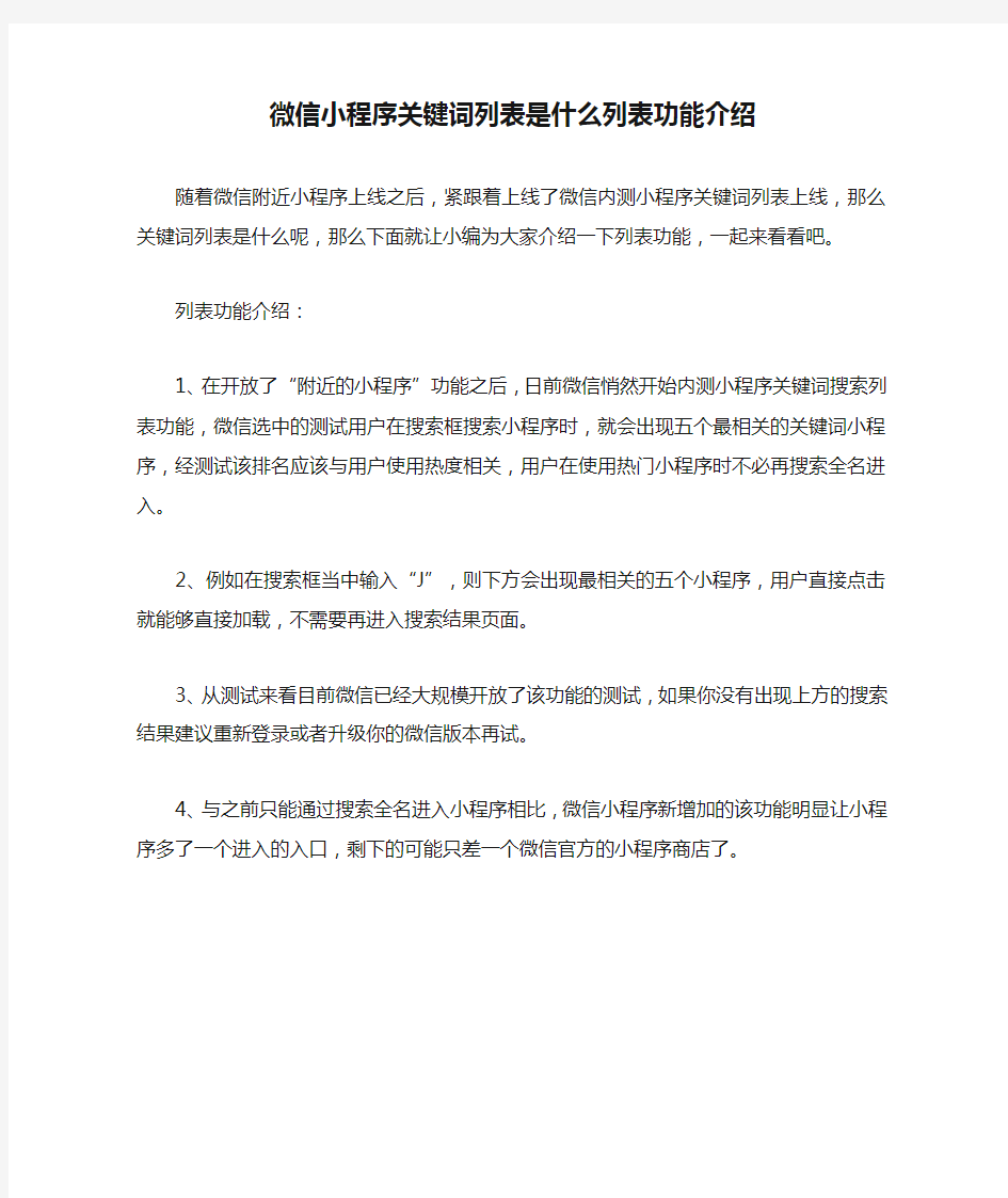 微信小程序关键词列表是什么列表功能介绍