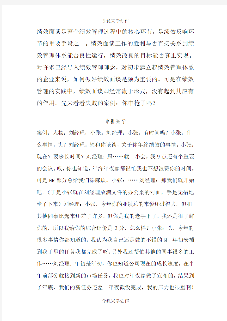 绩效面谈案例——失败的绩效面谈和成功的绩效面谈