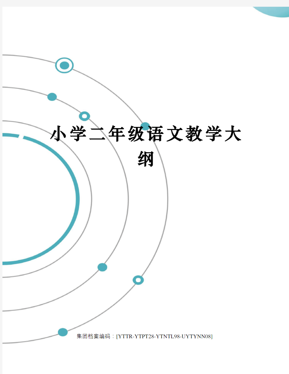 小学二年级语文教学大纲