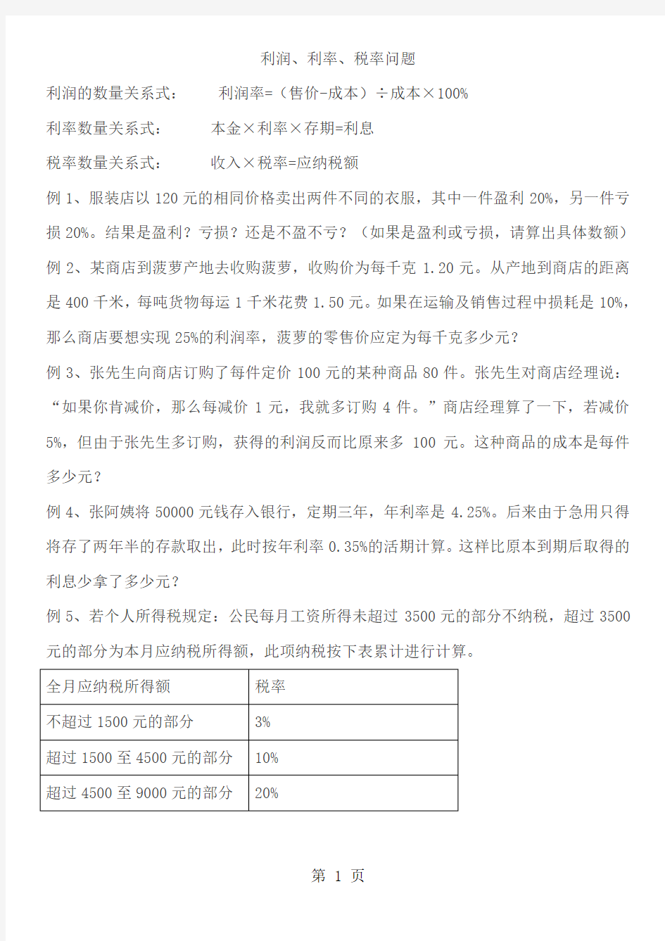 六年级下册数学专项练习  利润利率和税率问题    苏教版-word文档