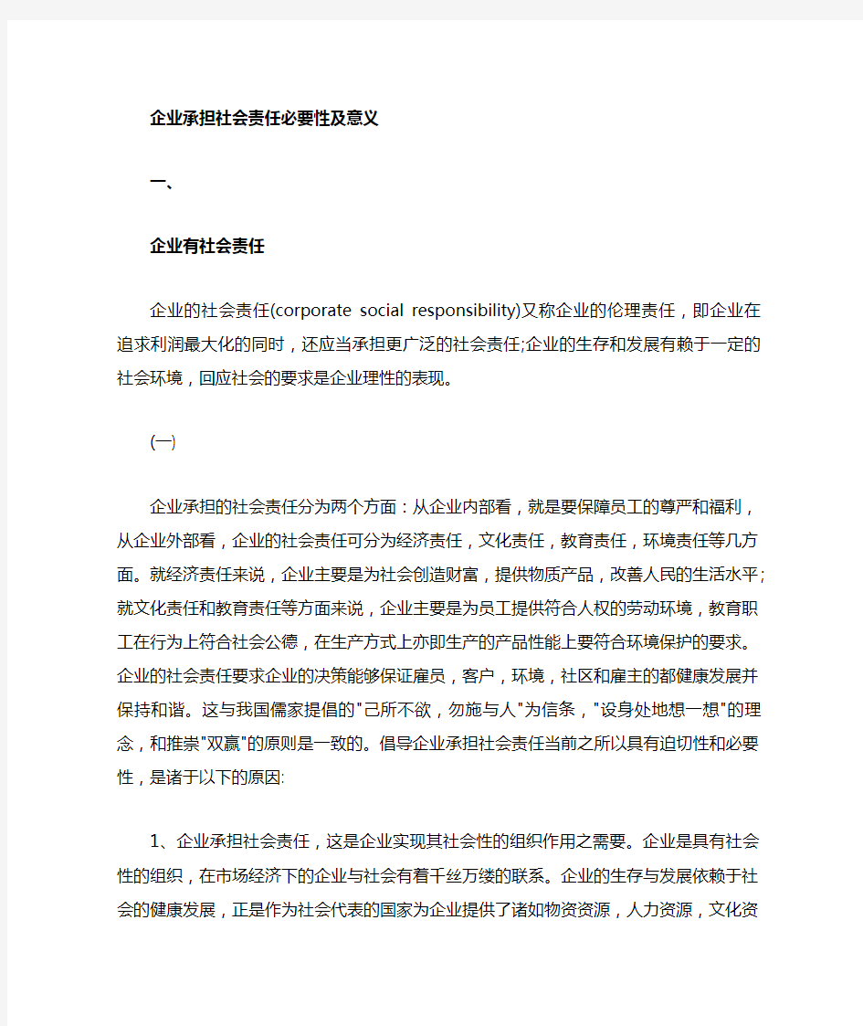 企业承担社会责任的必要性及意义