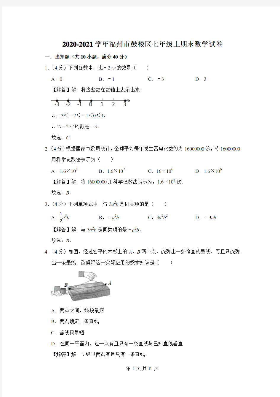 2020-2021学年福州市鼓楼区七年级上期末数学试卷