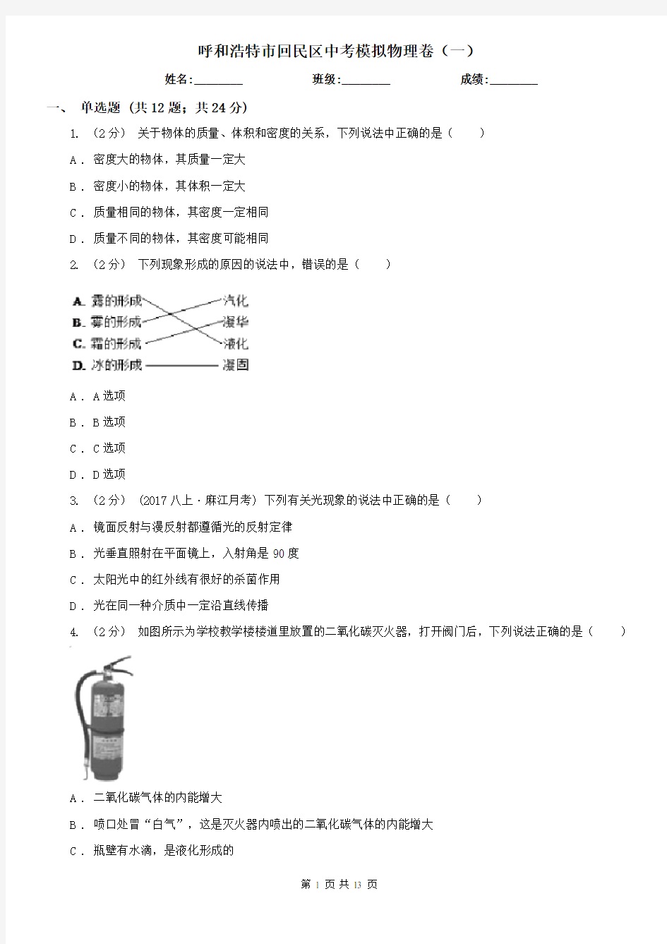 呼和浩特市回民区中考模拟物理卷(一) 