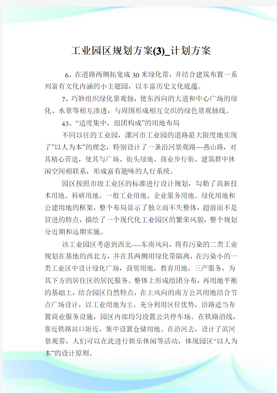 工业园区规划方案(3)_计划方案.doc