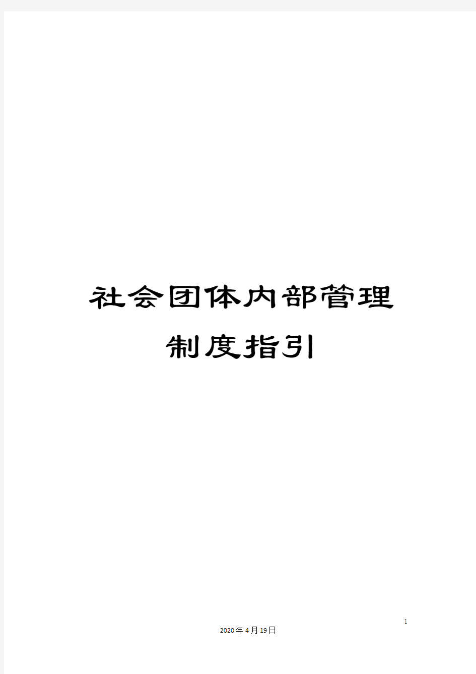 社会团体内部管理制度指引范文