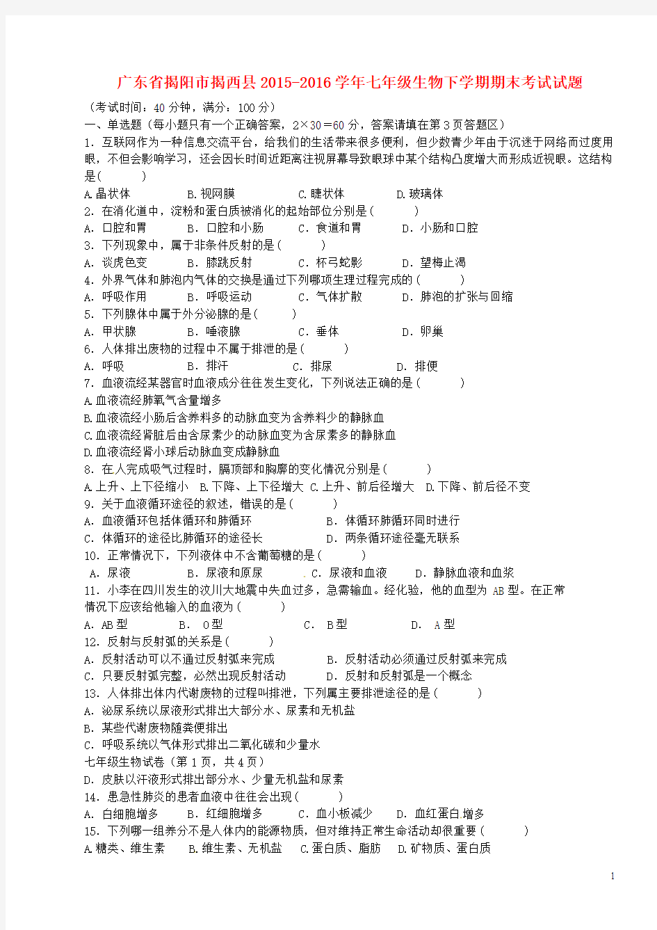 广东省揭阳市揭西县2015_2016学年七年级生物下学期期末考试试题