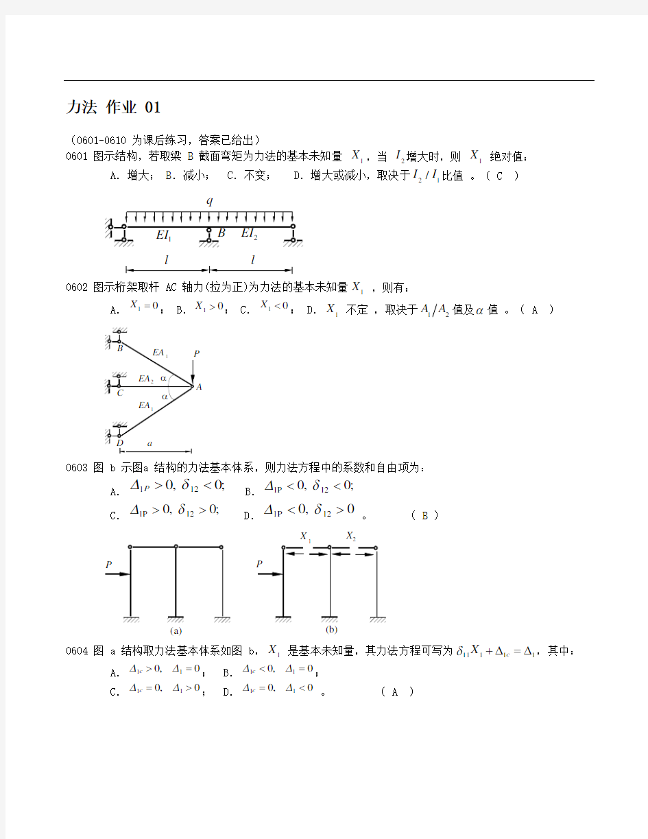 -结构力学力法习题及答案