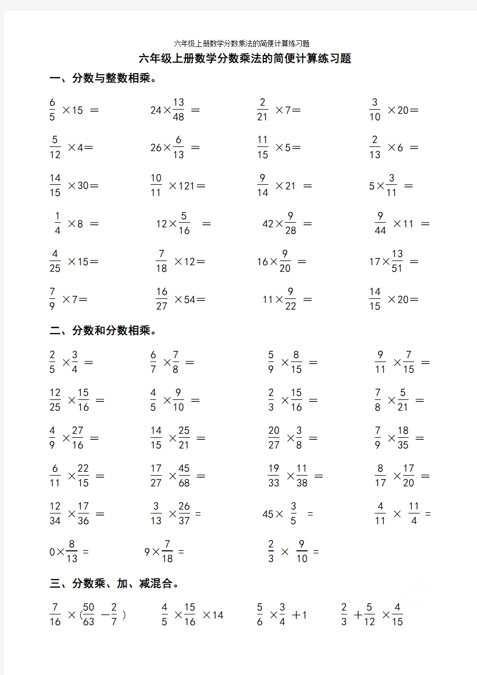 六年级上册数学分数乘法的简便计算练习题