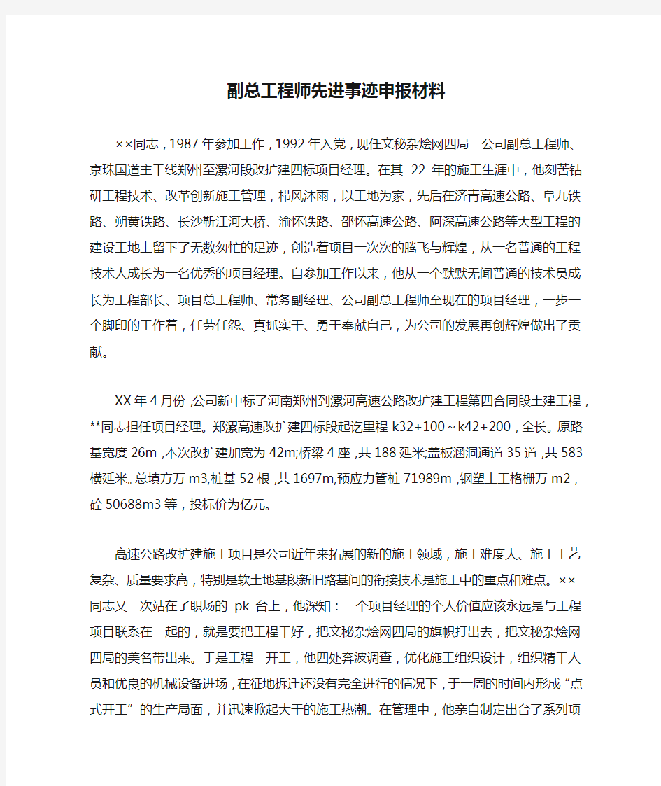 副总工程师先进事迹申报材料