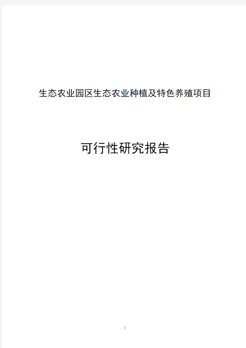 生态农业种植及特色养殖项目工程可行性研究报告书