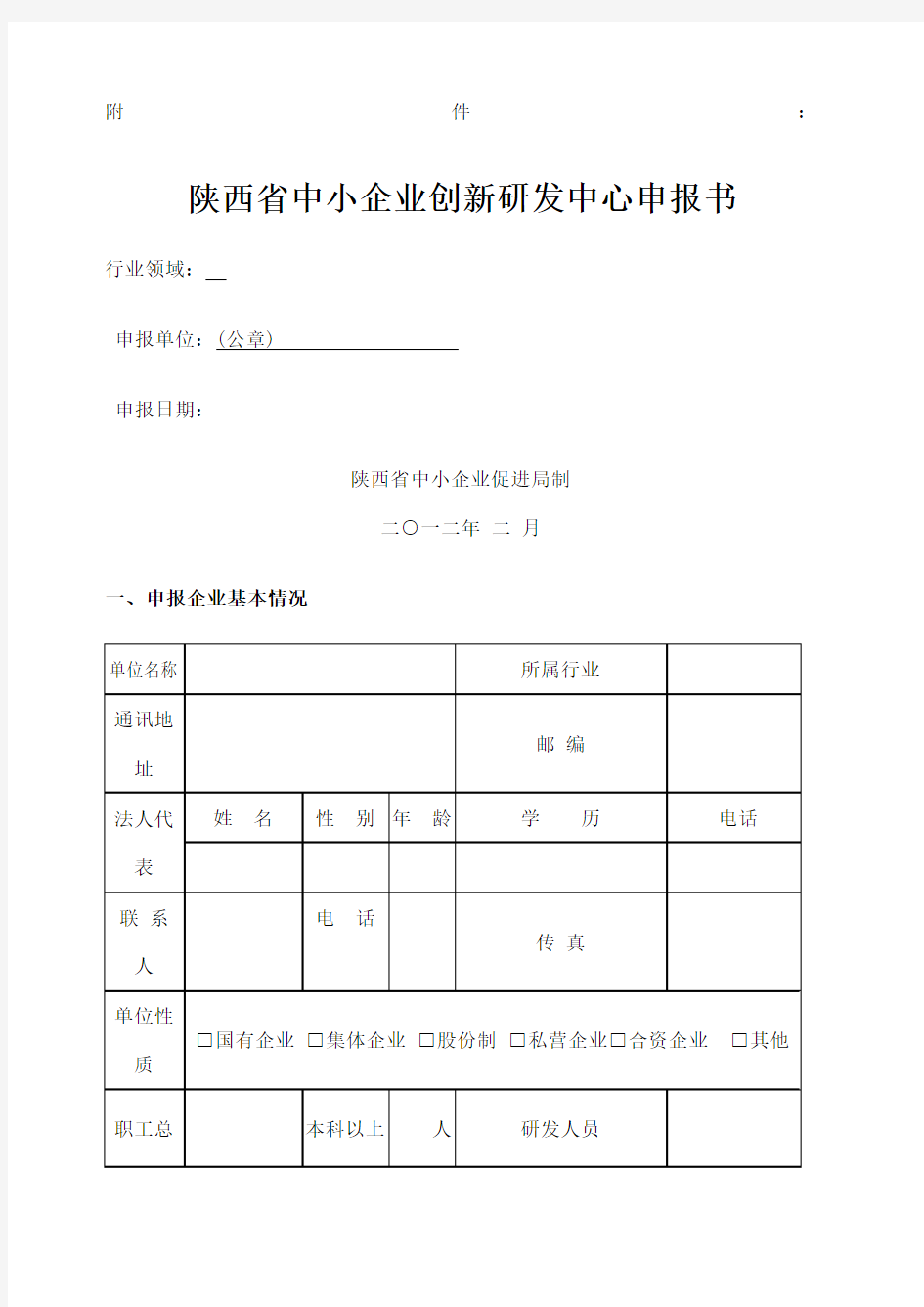 陕西省中小企业创新研发中心申报书