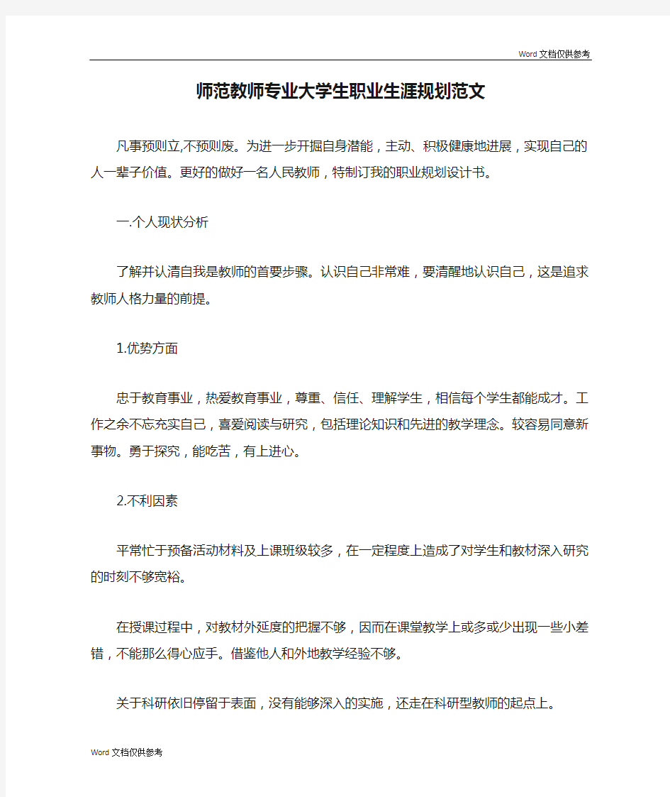 师范教师专业大学生职业生涯规划范文