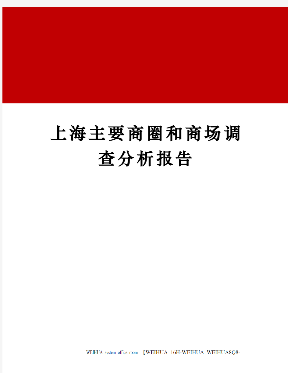 上海主要商圈和商场调查分析报告修订稿