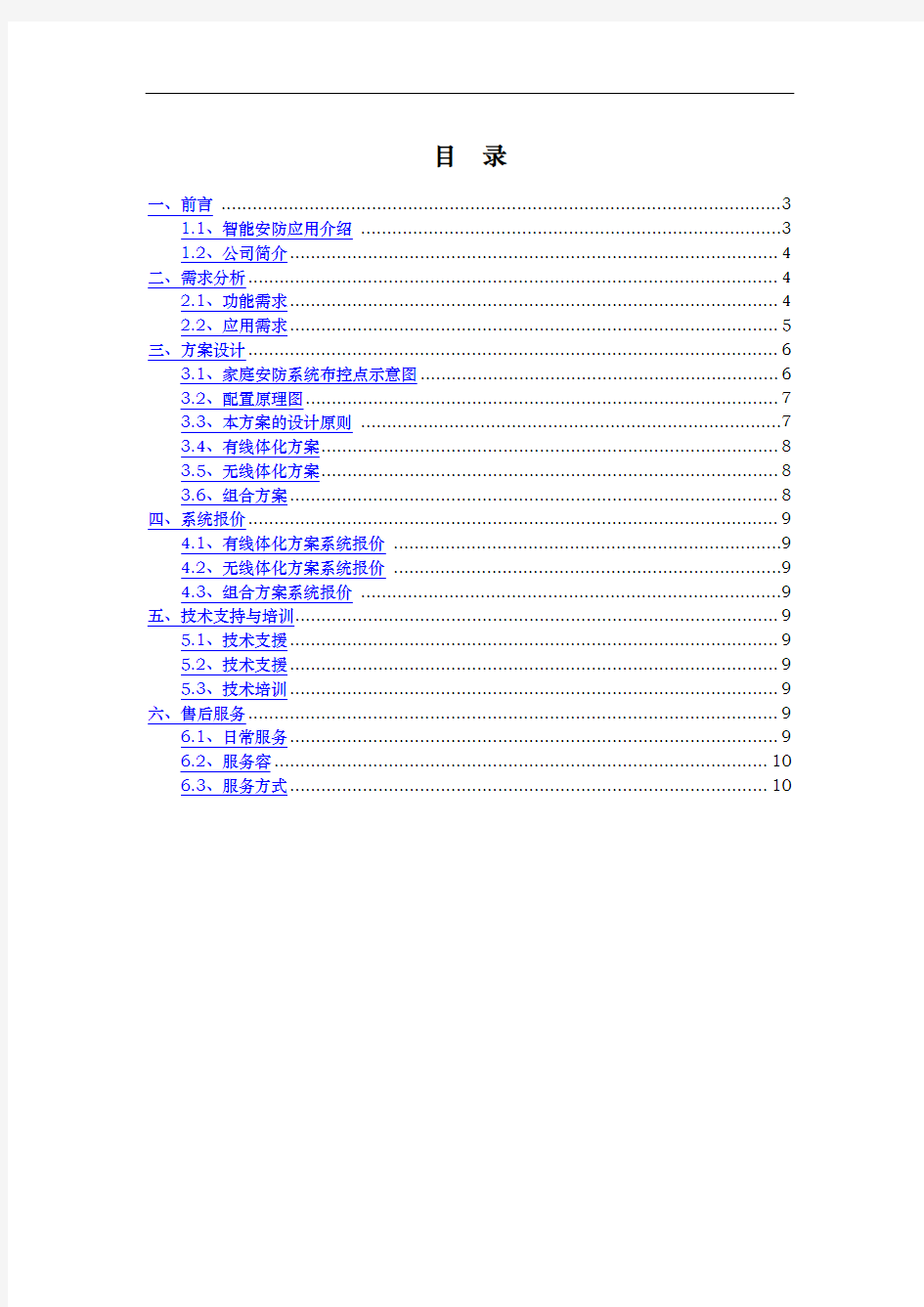 别墅智能安防系统项目解决方案