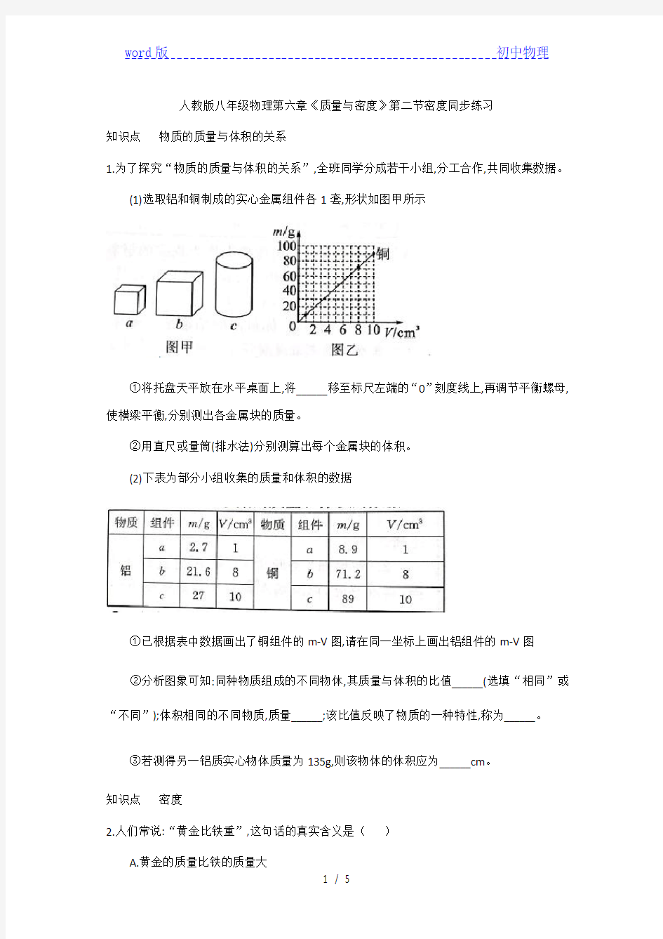 人教版八年级物理第六章《质量与密度》第二节密度同步练习