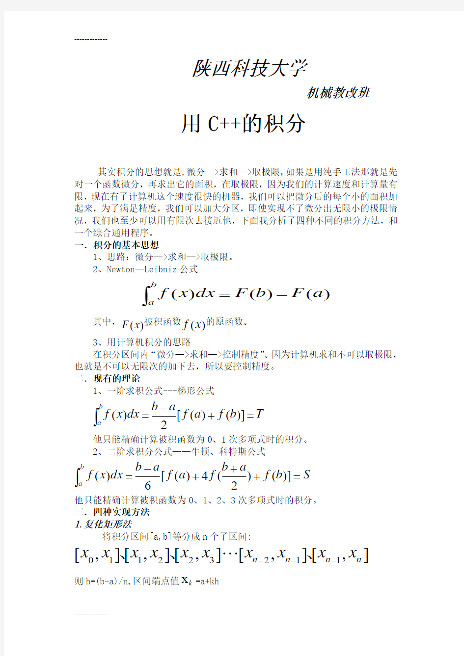 (整理)复化梯形法复化矩形法变步长梯形变步长辛普森