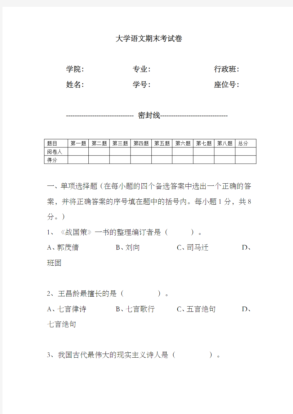 大学语文期末考试卷(终极版含答案)