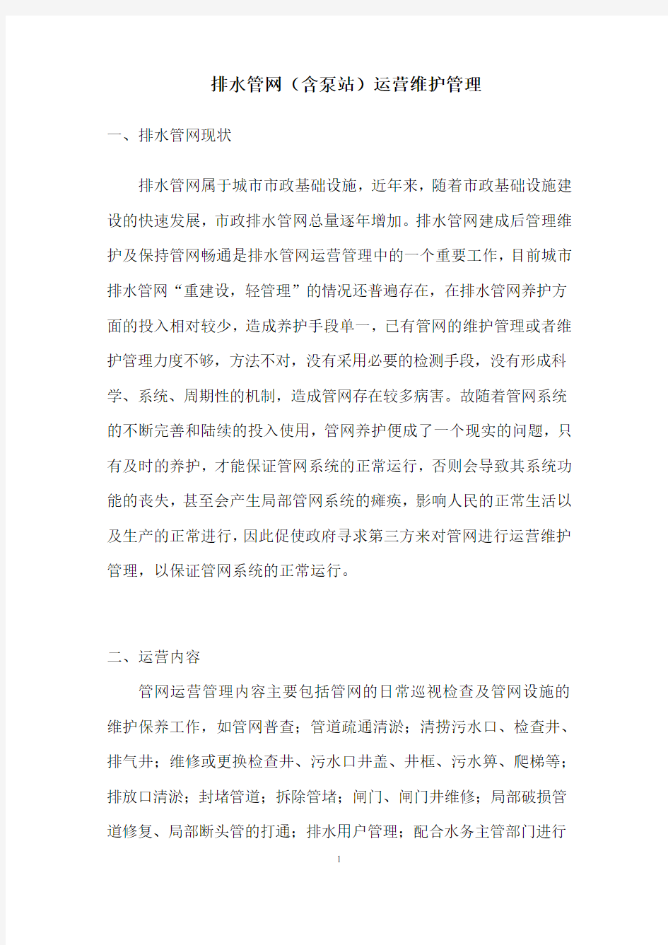 排水管网(含泵站)运营维护管理