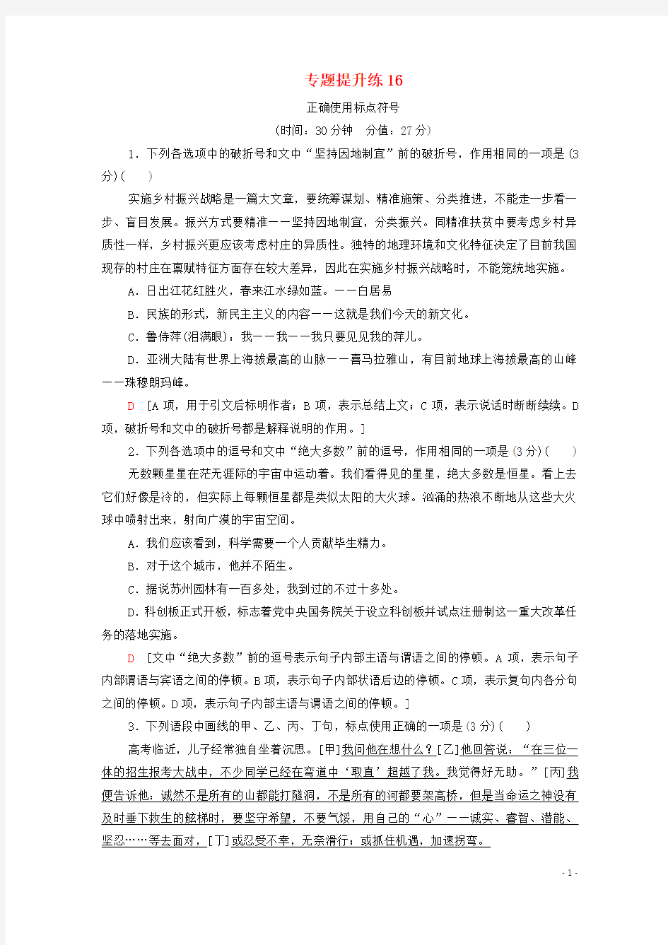 (通用版)2021新高考语文一轮复习专题提升练16正确使用标点符号